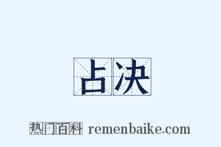 占决是什么意思的图片